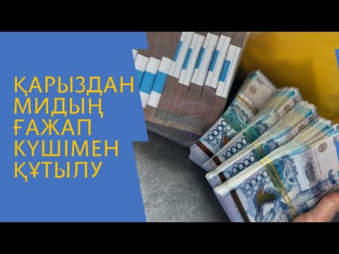 Видео: Қарыздан құтылу, өмірді өзгерту