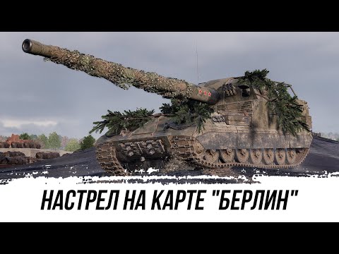 Видео: НАСТРЕЛ НА КАРТЕ БЕРЛИН ● Объект 261 ● ВИД СВЕРХУ НА WOT