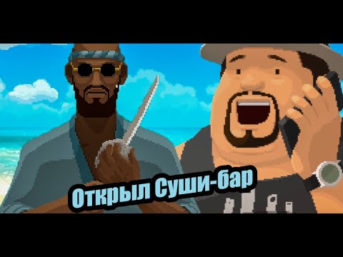 Видео: ► Dave the diver #1 Подводный релакс