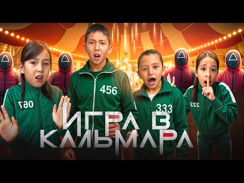 Видео: ИГРА В КАЛЬМАРА 3 СЕЗОНЫН ОЙНАДЫҚ😱|  ҚЫЗЫҚҚА ТОЛЫ ОЙЫН БОЛДЫ🔥|СОҢЫНДА КІМ ЖЕҢДІ?@АУЫЛДАНСӘЛЕМ 