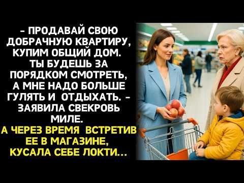 Видео: Свекровь потребовала, чтобы Мила продала квартиру «ради объединения семьи». Но то, что она ответила