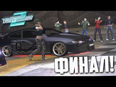 Видео: ДОЛГОЖДАННЫЙ ФИНАЛ! УРА! (ПРОХОЖДЕНИЕ NFS: UNDERGROUND 2 #35)