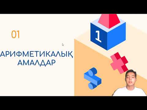 Видео: Арифметикалық амалдар | Физикаға қажетті математика | Алғашқы қадам