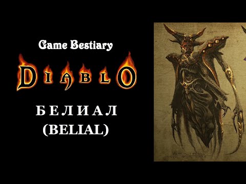 Видео: Белиал (Бестиарий Diablo)