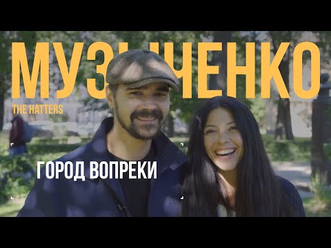 Видео: Аня и Юра Музыченко о совместном творчестве, жизни в Петербурге и турах The Hatters I Город Вопреки