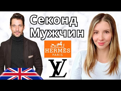 Видео: АНГЛИИ ЛУЧШИЕ СЕКОНД ХЕНДЫ 💰 Мужская Mода из Лондона 🇬🇧  - Дизайнер Бренды