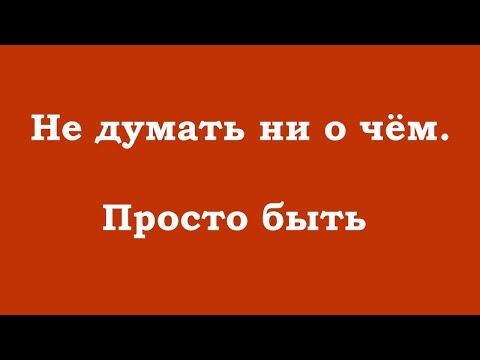 Видео: Не думать ни о чём. Просто быть