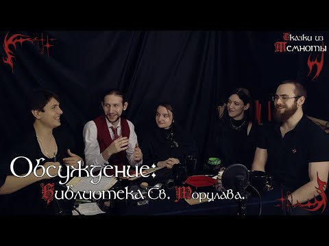 Видео: Обсуждение | Библиотека Святого Морцлава | Глава 1