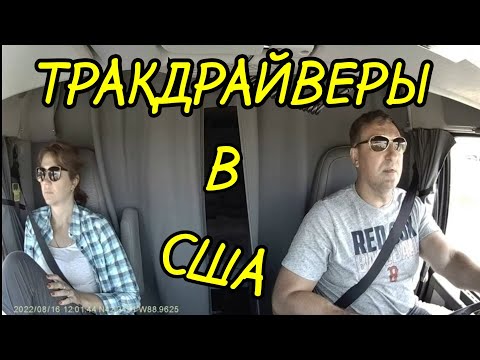 Видео: ТРАКДРАЙВЕРЫ В США. РАЗОЧАРОВАНИЕ ОТ СТОЛИЦЫ МОНТАНЫ.