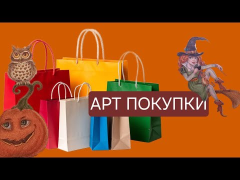Видео: Покупки арт-материалов за октябрь 2025