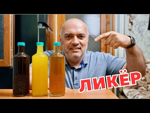 Видео: Домашний ЛИКЁР — Вкуснейший Напиток!