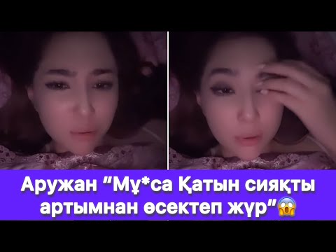 Видео: Аружан “Қатын сияқты артымнан өсектеп жүр”😱