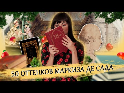 Видео: Маркиз де Сад | Скандальный развратник или гениальный философ? [PERSONA]