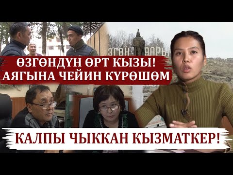 Видео: ӨЗГӨНДҮН ӨРТ КЫЗЫ! АЯГЫНА ЧЕЙИН КҮРӨШӨМ! КАЛПЫ ЧЫККАН КЫЗМАТКЕР! ПРЕМЬЕРА