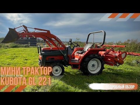 Видео: KUBOTA GL221 "КУН” - ПРОДАН!!!