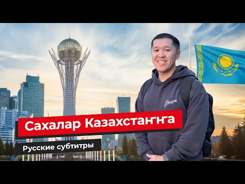Видео: Сахалар Казахстаҥҥа | Алматы | Нурсултан - Астана | GELIXMAX