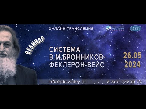 Видео: Вебинар 26.05.2024 «Система "Бронников-Феклерон"»