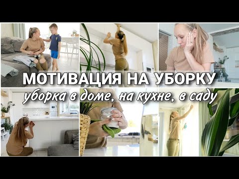 Видео: МОТИВАЦИЯ НА УБОРКУ! ПОРЯДОК В ДОМЕ, НА КУХНЕ И В САДУ