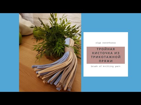 Видео: Кисть из трикотажной пряжи  Вrush of knitting yarn