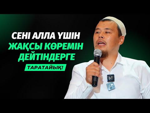 Видео: "СЕНІ АЛЛА ҮШІН ЖАҚСЫ КӨРЕМІН" ДЕЙТІНДЕР БІЛСІН! | НҰРСҰЛТАН ҚАСЫМОВ