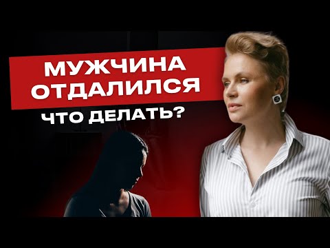 Видео: Он не хочет серьезных отношений. У нас была химия, но он стал отдаляться. Что делать?