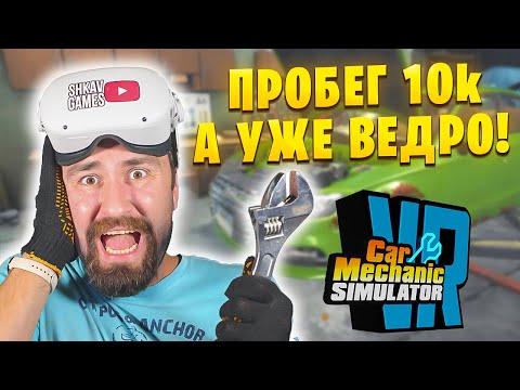 Видео: РЖАВОЕ КОРЫТО С ПРОБЕГОМ 10 000 в Car Mechanic Simulator VR! / Часть 4 /