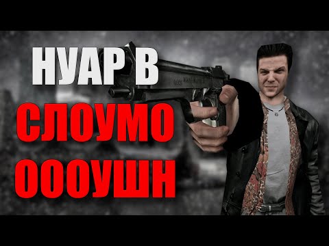 Видео: Синопсис MAX PAYNE