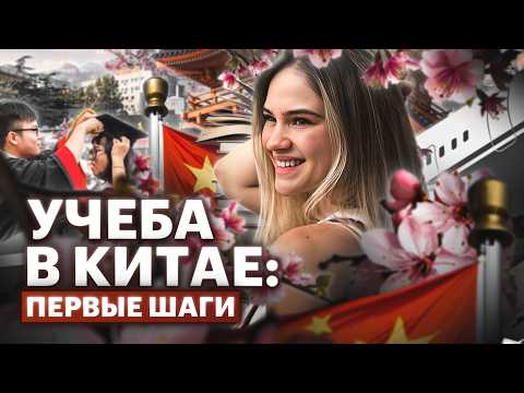 Видео: Третий раз в Китае: регистрация в BFSU, обзор кампуса, расходы и первые впечатления