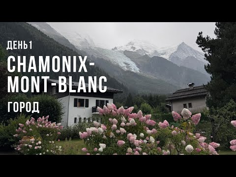 Видео: Шамони-Монблан. Часть 1