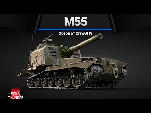 Видео: САМЫЙ БОЛЬШОЙ СТВОЛ M55 в War Thunder