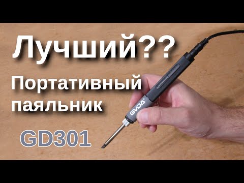 Видео: GVDA GD301 Портативный паяльник.