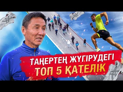 Видео: Қалай таңертең тұрып жүгіруге болады?