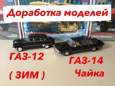 Видео: ГАЗ-12 (ЗИМ) и ГАЗ-14 Чайка. Доработка моделей.  GAZ-12 (ZIM) and GAZ-14 Chaika. Model refinement.