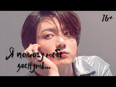 Видео: [ASMR🎧]🐰Твой парень Чонгук|😚Отдых после тяжёлого дня с Куки🧡 *real sub* {16+ AudioImagine}