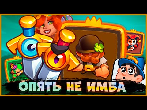 Видео: 🧐 ЗАДИРА С ЗЕЛЕНЫМИ ТАЛАНТАМИ И ПОД МЕЧАМИ! ОПЯТЬ НЕ ИМБА - [RUSH ROYALE] (перезалив из-за звука)