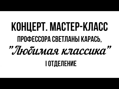 Видео: Концерт. Мастер-класс профессора Светланы Карась "Любимая классика" 27.10.2024.