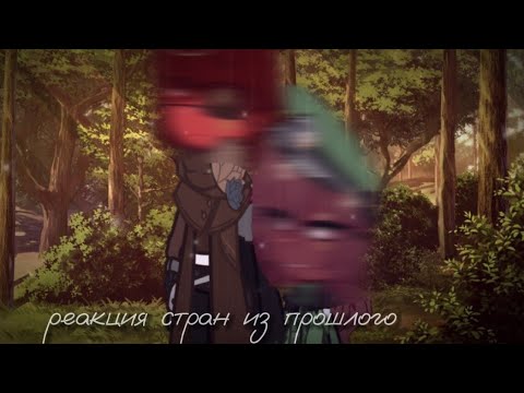 Видео: ༺реакция стран из прошлого{6/7}༺reaction of countries from the past``🇷🇺/🇬🇧°gacha universal `