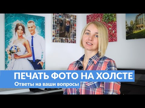 Видео: Печать фото на холсте. Подробно о печати на холсте. Ответы на вопросы.
