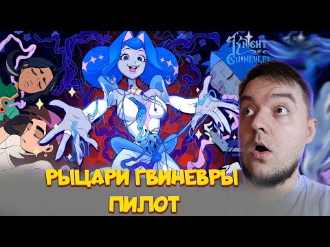 Видео: РЫЦАРИ ГВИНЕВРЫ: ПИЛОТ | Реакция