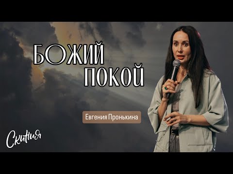 Видео: Евгения Пронькина - "Божий покой" 30.06.24.