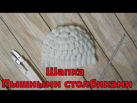 Видео: Шапочка Пышными столбиками
