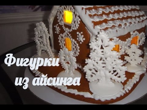 Видео: Рождественский пряничный домик  2 часть Фигурки из айсинга.