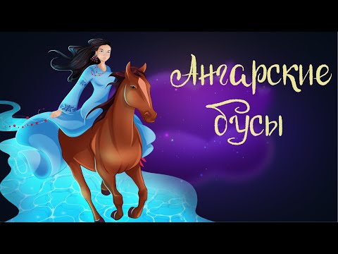 Видео: Бурятская сказка «Ангарские бусы» | Аудиосказки для детей. 0+