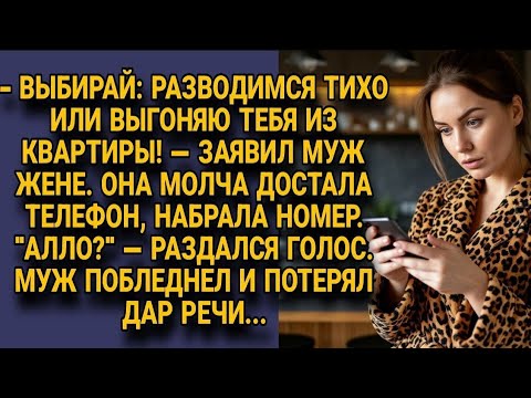 Видео: Муж поставил ультиматум о разводе, но жена набрала номер и он потерял дар речи...