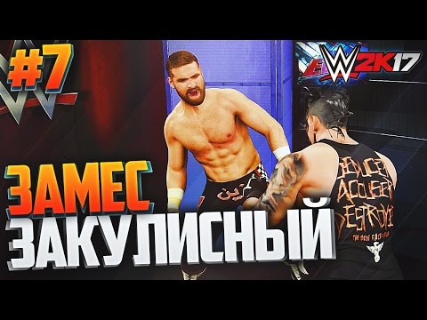 Видео: WWE 2K17 ПРОХОЖДЕНИЕ КАРЬЕРЫ #7 - ЗАКУЛИСНЫЙ ЗАМЕС