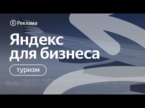 Видео: Онлайн-конференция Яндекс Рекламы для представителей туристического бизнеса.