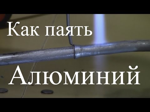 Видео: Курсы холодильщиков 6. Как паять алюминий, медь, железо. Припои для ремонта