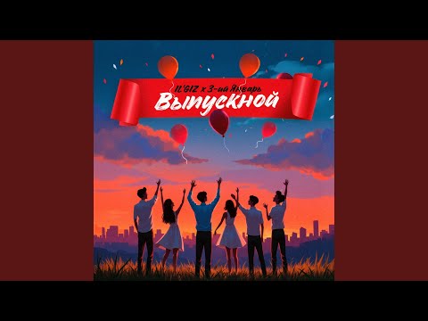 Видео: Выпускной