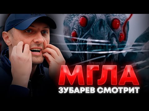 Видео: ЗУБАРЕВ СМОТРИТ «МГЛА» | ЛУЧШЕЕ С ПРОСМОТРА