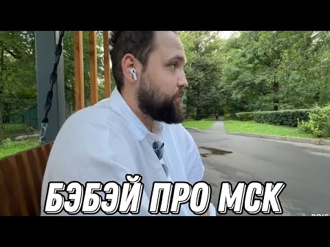 Видео: БЭБЭЙ ЖЁСТКО ПРО МОСКВУ И ГДЕ ОН БЫЛ (Остров мечты, Шоколадница и т.д)